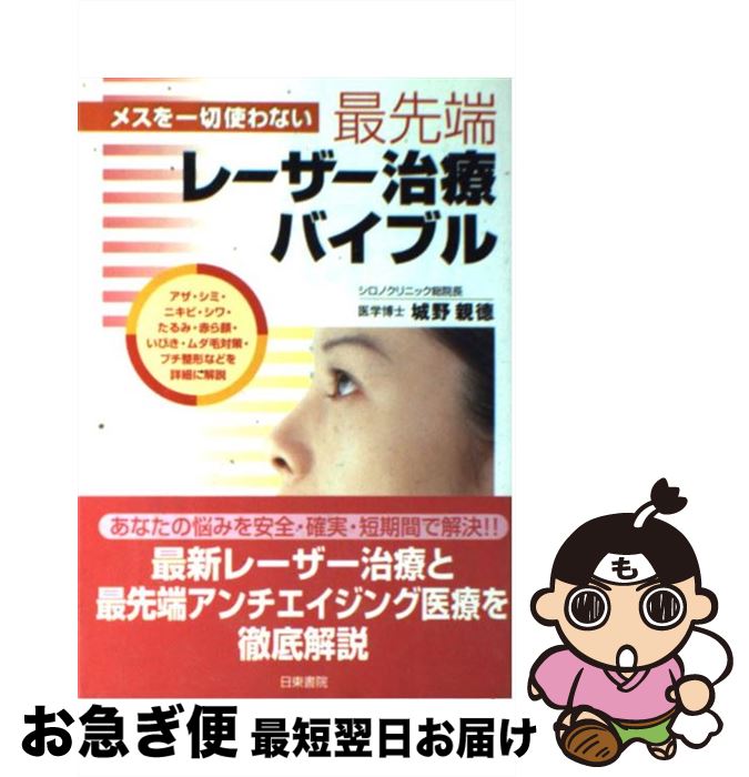 【中古】 最先端レーザー治療バイブル メスを一切使わない / 城野 親徳 / 日東書院本社 [単行本]【ネコポス発送】