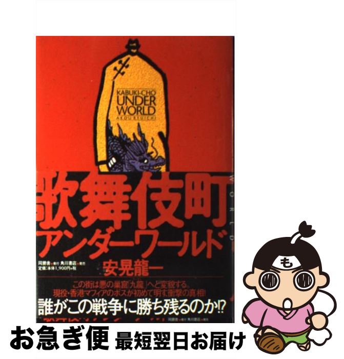 【中古】 歌舞伎町アンダーワールド / 安晃 龍一 / 同朋舎 [単行本]【ネコポス発送】