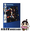 【中古】 ラグビー最前線 / 日本ラグビー狂会 / 双葉社 [単行本]【ネコポス発送】