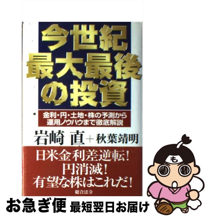 楽天もったいない本舗　お急ぎ便店【中古】 今世紀最大最後の投資 金利・円・土地・株の予測から運用ノウハウまで徹底解 / 岩崎 直, 秋葉 靖明 / 総合法令出版 [単行本]【ネコポス発送】