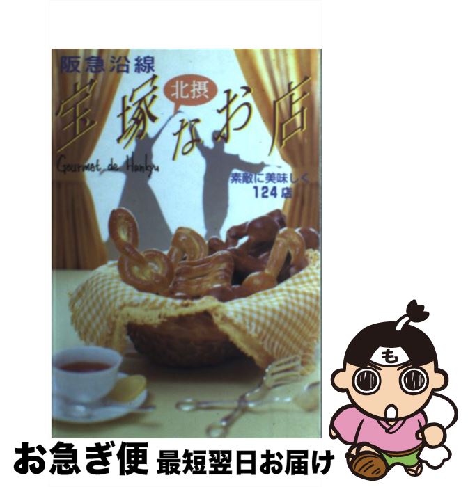 【中古】 阪急沿線宝塚北摂なお店 素敵に美味しく124店 / 阪急電鉄メディア営業部 / CEメディアハウス ..