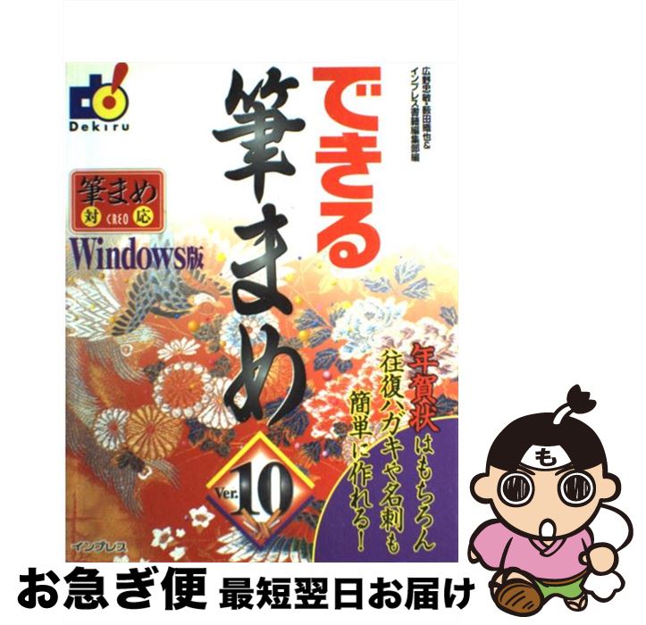 【中古】 できる筆まめVer．10 Windows版 / 広野 忠敏, 薮田 織也, インプレス書籍編集部 / インプレス [単行本]【ネコポス発送】