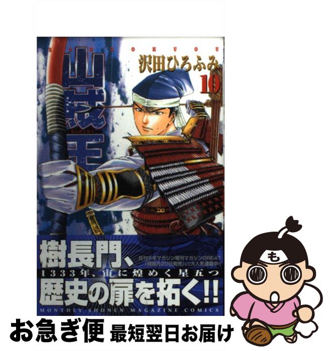 【中古】 山賊王 10 / 沢田 ひろふみ / 講談社 [コミック]【ネコポス発送】
