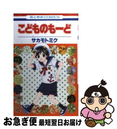 【中古】 こどものもーど / サカモトミク / 白泉社 [コミック]【ネコポス発送】