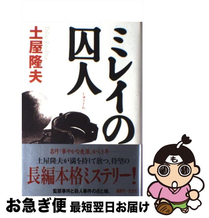 著者：土屋 隆夫出版社：光文社サイズ：単行本ISBN-10：4334923119ISBN-13：9784334923112■こちらの商品もオススメです ● 聖悪女 / 土屋 隆夫 / 東京創元社 [単行本] ● 天国は遠すぎる / 土屋 隆夫 / KADOKAWA [文庫] ■通常24時間以内に出荷可能です。■ネコポスで送料は1～3点で298円、4点で328円。5点以上で600円からとなります。※2,500円以上の購入で送料無料。※多数ご購入頂いた場合は、宅配便での発送になる場合があります。■ただいま、オリジナルカレンダーをプレゼントしております。■送料無料の「もったいない本舗本店」もご利用ください。メール便送料無料です。■まとめ買いの方は「もったいない本舗　おまとめ店」がお買い得です。■中古品ではございますが、良好なコンディションです。決済はクレジットカード等、各種決済方法がご利用可能です。■万が一品質に不備が有った場合は、返金対応。■クリーニング済み。■商品画像に「帯」が付いているものがありますが、中古品のため、実際の商品には付いていない場合がございます。■商品状態の表記につきまして・非常に良い：　　使用されてはいますが、　　非常にきれいな状態です。　　書き込みや線引きはありません。・良い：　　比較的綺麗な状態の商品です。　　ページやカバーに欠品はありません。　　文章を読むのに支障はありません。・可：　　文章が問題なく読める状態の商品です。　　マーカーやペンで書込があることがあります。　　商品の痛みがある場合があります。