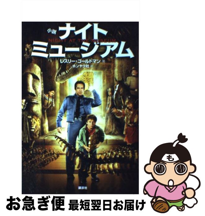 【中古】 ナイトミュージアム 小説 / L. ゴールドマン, ホンヤク社 / 講談社 単行本 【ネコポス発送】