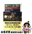 【中古】 過ぎゆく夏の別れ / サム リーヴス, Sam Reaves, 小林 宏明 / 早川書房 [文庫]【ネコポス発送】