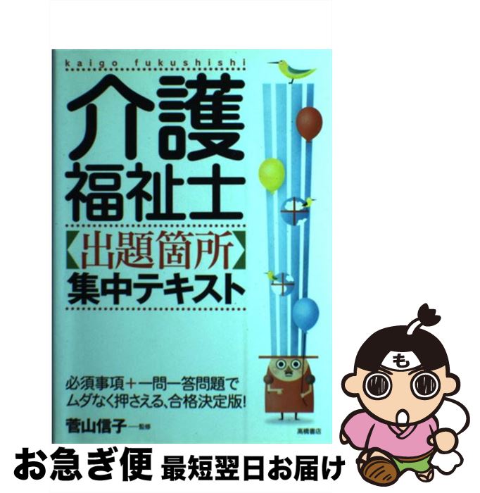 【中古】 介護福祉士「出題箇所」集中テキスト / 高橋書店 / 高橋書店 [単行本]【ネコポス発送】