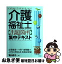 【中古】 介護福祉士「出題箇所」集中テキスト / 菅山信子 / 高橋書店 [単行本]【ネコポス発送】