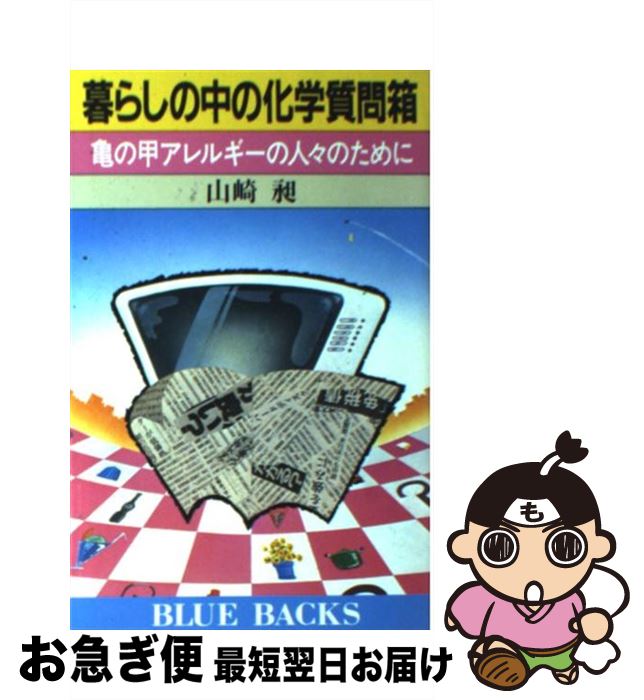 【中古】 暮らしの中の化学質問箱 亀の甲アレルギーの人々のために / 山崎 昶 / 講談社 [新書]【ネコポス発送】