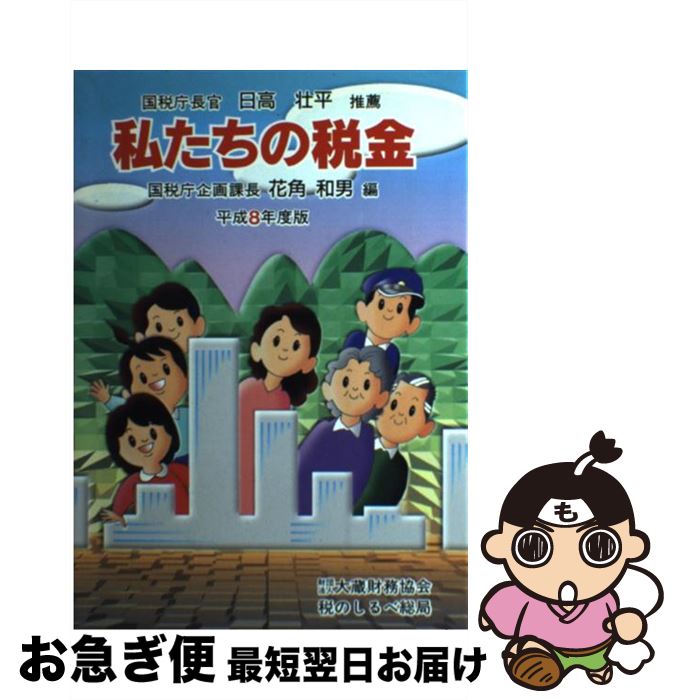 【中古】 私たちの税金 平成8年度版 / 花角 和男 / 大蔵財務協会税のしるべ総局 [単行本]【ネコポス発..