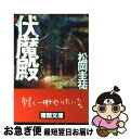 著者：松岡 圭祐出版社：徳間書店サイズ：文庫ISBN-10：4198916330ISBN-13：9784198916336■こちらの商品もオススメです ● 続氷点 下 / 三浦 綾子 / KADOKAWA [文庫] ● 夏の名残りの薔薇 / 恩田 陸 / 文藝春秋 [文庫] ● ミッキーマウスの憂鬱 / 松岡 圭祐 / 新潮社 [文庫] ● 催眠 / 松岡 圭祐 / 小学館 [文庫] ● 七つの黒い夢 / 乙一, 恩田 陸, 北村 薫, 誉田 哲也, 西澤 保彦, 桜坂 洋, 岩井 志麻子 / 新潮社 [文庫] ● 探偵の探偵 / 松岡 圭祐 / 講談社 [文庫] ● 蒼い瞳とニュアージュ / 松岡 圭祐 / 小学館 [文庫] ● カウンセラー完全版 / 松岡 圭祐 / 角川グループパブリッシング [文庫] ● イリュージョン マジシャン第2幕 / 松岡 圭祐 / 小学館 [文庫] ● バリア・セグメント 水の通う回路完全版 / 松岡 圭祐 / 小学館 [文庫] ● 後催眠 / 松岡 圭祐 / 小学館 [文庫] ● バグ / 松岡 圭祐 / 徳間書店 [文庫] ● 霊柩車no．4 / 松岡 圭祐 / 角川書店 [文庫] ● 私と踊って / 恩田 陸 / 新潮社 [文庫] ● 秘密。 私と私のあいだの十二話 / 吉田 修一, 森 絵都, 佐藤 正午, 有栖川 有栖, 小川 洋子, 篠田 節子, 唯川　恵, 堀江 敏幸, 北村 薫, ダヴィンチ編集部 / KADOKAWA(メディアファクトリー) [文庫] ■通常24時間以内に出荷可能です。■ネコポスで送料は1～3点で298円、4点で328円。5点以上で600円からとなります。※2,500円以上の購入で送料無料。※多数ご購入頂いた場合は、宅配便での発送になる場合があります。■ただいま、オリジナルカレンダーをプレゼントしております。■送料無料の「もったいない本舗本店」もご利用ください。メール便送料無料です。■まとめ買いの方は「もったいない本舗　おまとめ店」がお買い得です。■中古品ではございますが、良好なコンディションです。決済はクレジットカード等、各種決済方法がご利用可能です。■万が一品質に不備が有った場合は、返金対応。■クリーニング済み。■商品画像に「帯」が付いているものがありますが、中古品のため、実際の商品には付いていない場合がございます。■商品状態の表記につきまして・非常に良い：　　使用されてはいますが、　　非常にきれいな状態です。　　書き込みや線引きはありません。・良い：　　比較的綺麗な状態の商品です。　　ページやカバーに欠品はありません。　　文章を読むのに支障はありません。・可：　　文章が問題なく読める状態の商品です。　　マーカーやペンで書込があることがあります。　　商品の痛みがある場合があります。