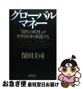 【中古】 グローバル・マネー 「現代の妖怪」が世界経済を席捲する / 保田 圭司 / 徳間書店 [その他]【ネコポス発送】