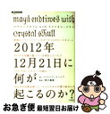 【中古】 2012年12月21日に何が起こるのか? マヤエンドタイムwithクリスタル・スカル / パトリシア マーシア, Patricia Mercier, ...