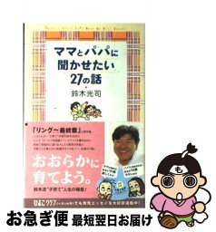 【中古】 ママとパパに聞かせたい27の話 / 鈴木 光司 / 海拓舎 [単行本]【ネコポス発送】