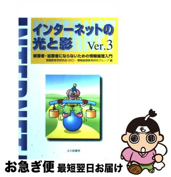 【中古】 インターネットの光と影 被害者・加害者にならないための情報倫理入門 Ver．3 / 情報教育学研究会情報倫理教育研究グループ / 北大路書房 [単行本]【ネコポス発送】