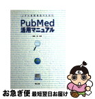 【中古】 上手な情報検索のためのPubMed活用マニュアル / 縣 俊彦 / 南江堂 [単行本]【ネコポス発送】