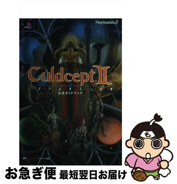 【中古】 カルドセプトセカンドエキスパンション公式ガイドブック PlayStation　2 / 猿楽庁remixed by OS2 / メディアファクトリー [単行本]【ネコポス発送】