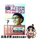 楽天もったいない本舗　お急ぎ便店【中古】 デューク更家の無理なくきれいに！ダイエット・ウォーキング / 別冊宝島編集部 / 宝島社 [文庫]【ネコポス発送】