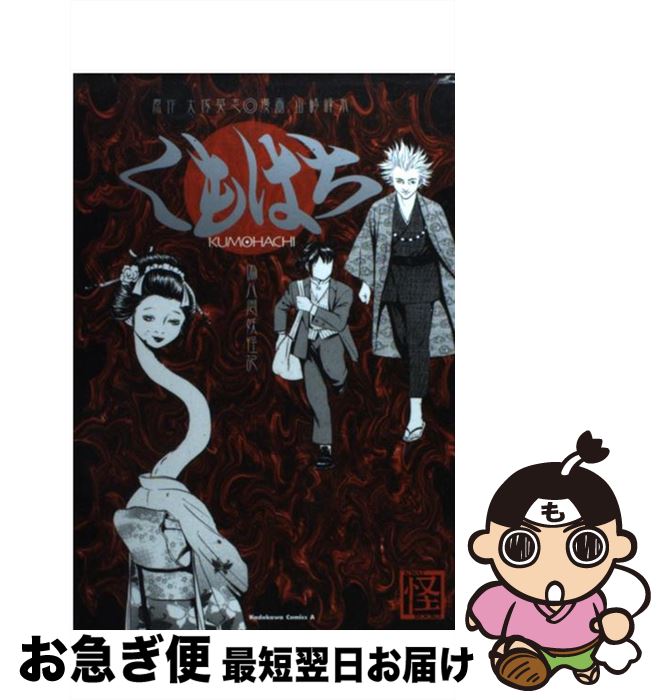 【中古】 くもはち 偽八雲妖怪記 / 山崎 峰水, 大塚 英志 / 角川書店 [コミック]【ネコポス発送】