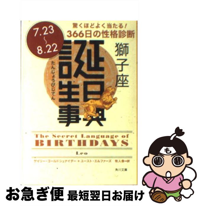 【中古】 誕生日事典 獅子座 / ゲイリー ゴールドシュナイダー, ユースト エルファーズ, 牧人舎 / 角川書店 [文庫]【ネコポス発送】