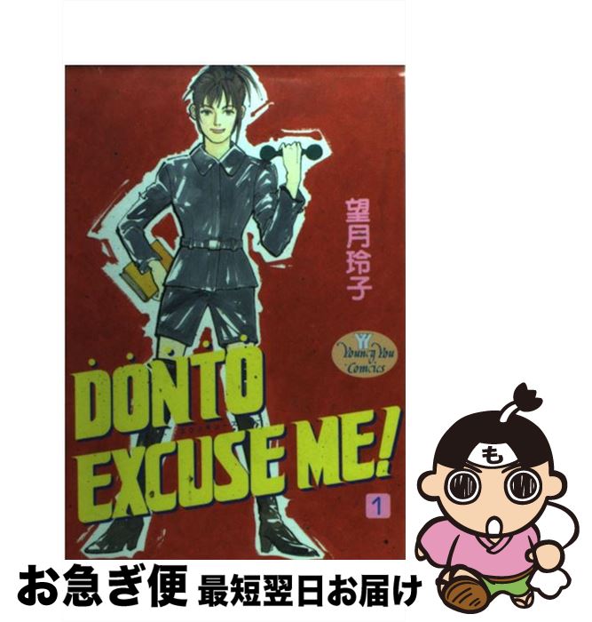 【中古】 Donto　excuse　me！ 1 / 望月 玲子 / 集英社 [コミック]【ネコポス発送】
