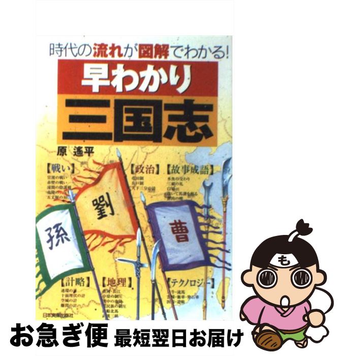 【中古】 早わかり三国志 時代の流れが図解でわかる！ / 原 遥平 / 日本実業出版社 [単行本]【ネコポス発送】