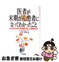 【中古】 医者が末期がん患者になってわかったこと ある脳外科医が脳腫瘍と闘った凄絶な日々 / 岩田 隆信, 河野 浩一 / KADOKAWA(中経出版) [単行...