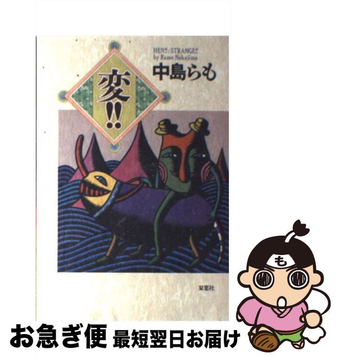 【中古】 変！！ / 中島 らも / 双葉社 [単行本]【ネコポス発送】