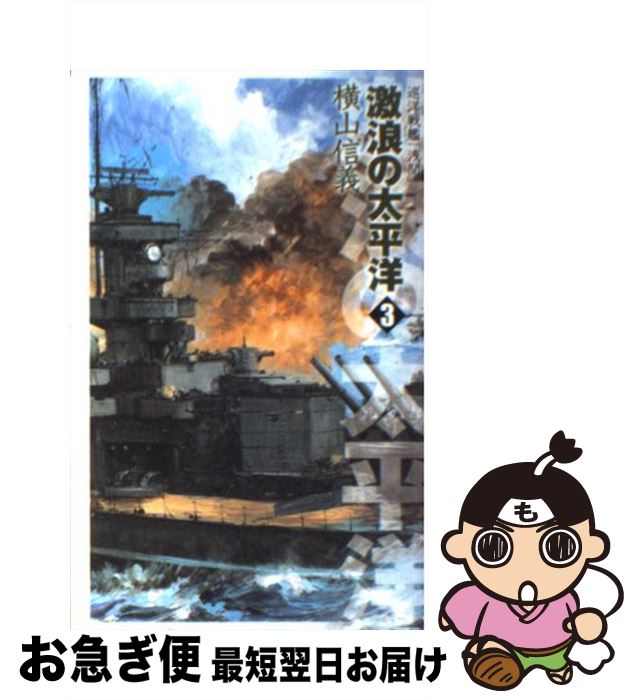 【中古】 激浪の太平洋 巡洋戦艦「浅間」 3 / 横山 信義 / 中央公論新社 [新書]【ネコポス発送】