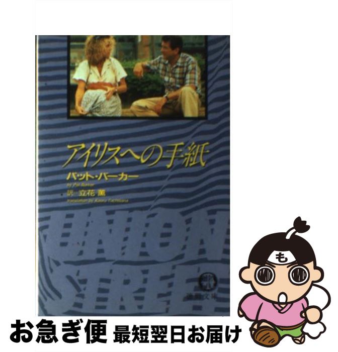 【中古】 アイリスへの手紙 / パット バーカー, 立花 薫 / 徳間書店 [文庫]【ネコポス発送】