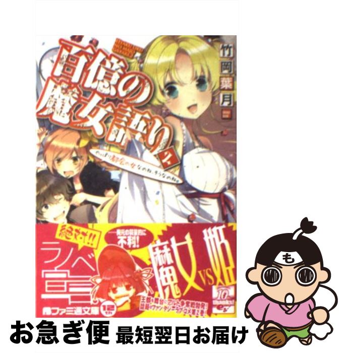 【中古】 百億の魔女語り 2 / 中山 みゆき, 竹岡 葉月 / エンターブレイン [文庫]【ネコポス発送】