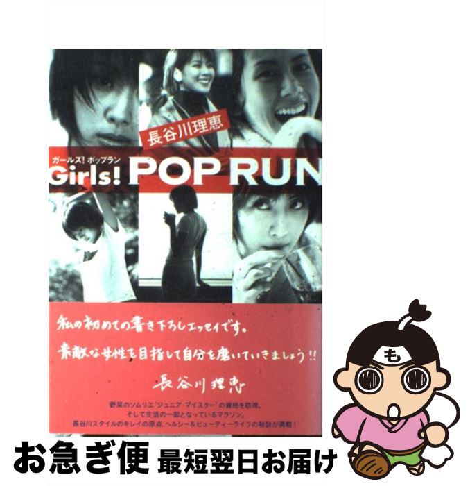 【中古】 Girls！　pop　run / 長谷川 理恵 / ワニブックス [単行本]【ネコポス発送】