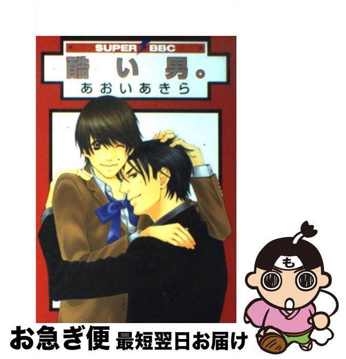 【中古】 酷い男。 / あおい あきら / リブレ出版 [コミック]【ネコポス発送】