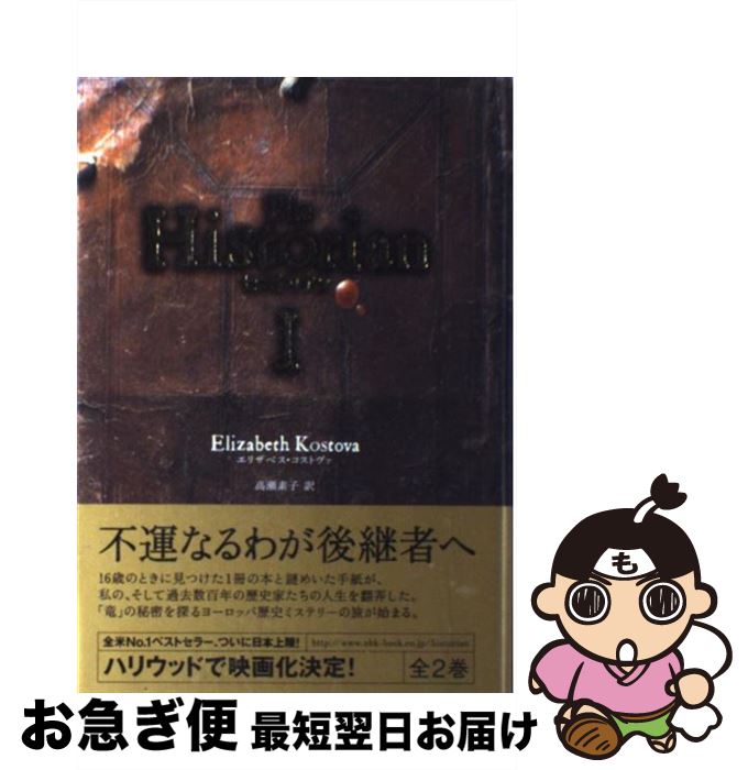 【中古】 ヒストリアン 1 / エリザベス コストヴァ, 高瀬 素子 / 日本放送出版協会 単行本 【ネコポス発送】