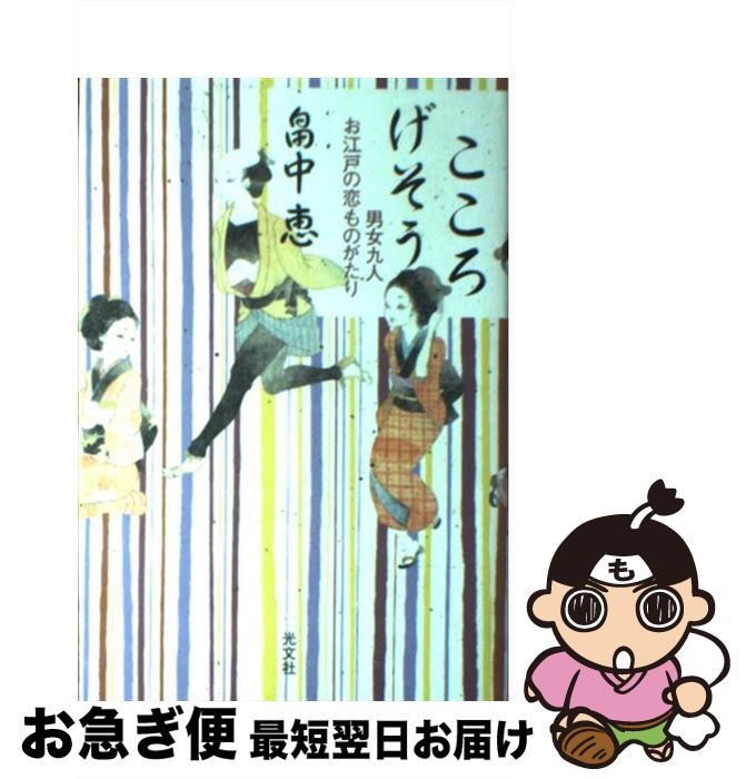 【中古】 こころげそう 男女九人お江戸の恋ものがたり / 畠中 恵 / 光文社 [単行本]【ネコポス発送】