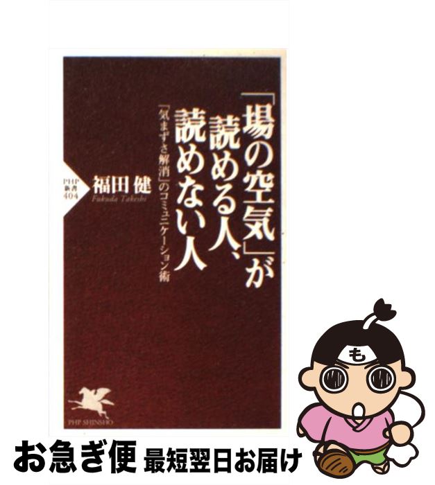 【中古】 「場の空気」が読める人、読めない人 「気まずさ解消」のコミュニケーション術 / 福田 健 / P..