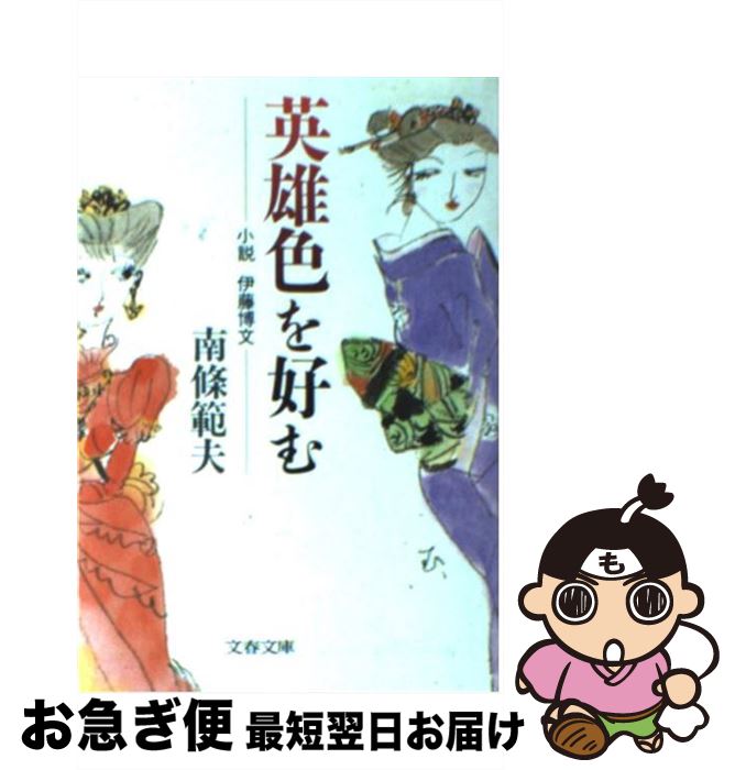 【中古】 英雄色を好む 小説伊藤博文 / 南條 範夫 / 文藝春秋 [文庫]【ネコポス発送】