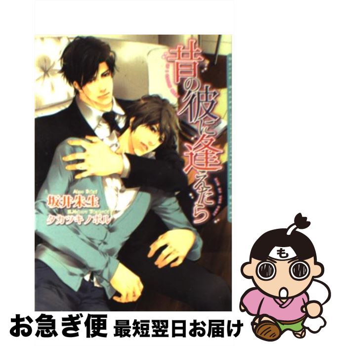 【中古】 昔の彼に逢えたら / 坂井 朱生, タカツキ ノボル / フロンティアワークス [文庫]【ネコポス発..