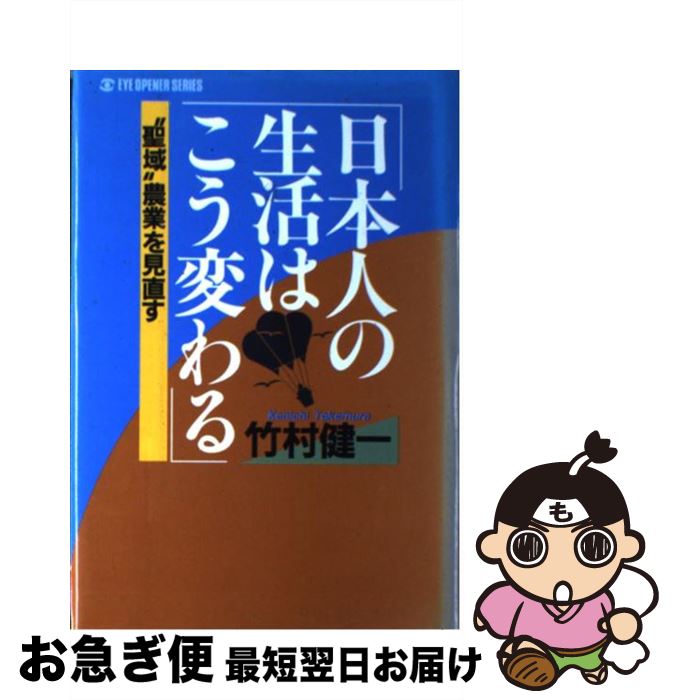 【中古】 日本人の生活はこう変わる “聖域”農業を見直す / 竹村 健一 / 太陽企画出版 [単行本]【ネコポ..