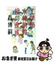 【中古】 工学部・水柿助教授の逡巡 / 森 博嗣 / 幻冬舎 [新書]【ネコポス発送】