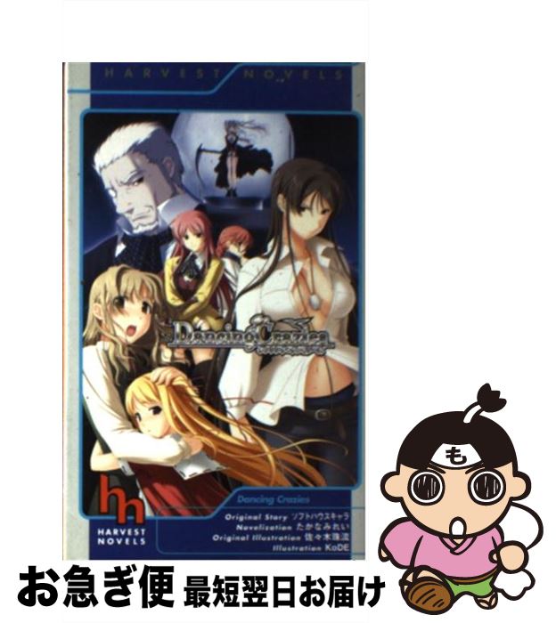 【中古】 ダンシング・クレイジーズ / たかなみれい, 佐々木珠流, KoDE, ソフトハウスキャラ / ハーヴェスト出版 [新書]【ネコポス発送】