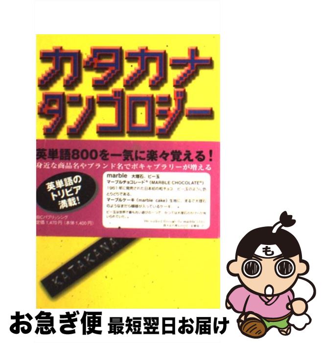 【中古】 カタカナタンゴロジー / 楠谷 大樹 / IBCパブリッシング [単行本]【ネコポス発送】