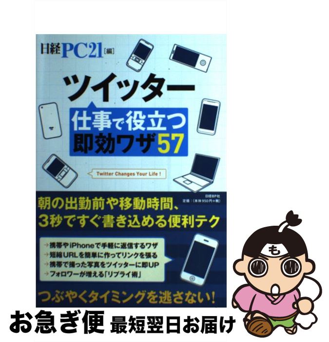 【中古】 ツイッター仕事で役立つ即効ワザ57 / 日経PC21 / 日経BP [単行本]【ネコポス発送】