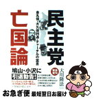 【中古】 民主党亡国論 金丸信・大久保利通・チャーチルの霊言 / 大川隆法 / 幸福の科学出版 [単行本]【ネコポス発送】