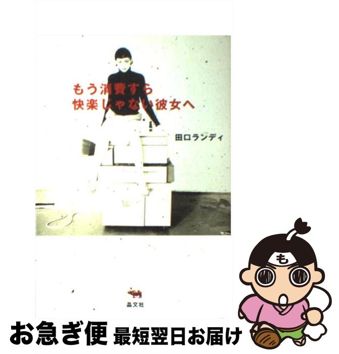 著者：田口 ランディ出版社：晶文社サイズ：単行本ISBN-10：4794964250ISBN-13：9784794964250■通常24時間以内に出荷可能です。■ネコポスで送料は1～3点で298円、4点で328円。5点以上で600円からとなります。※2,500円以上の購入で送料無料。※多数ご購入頂いた場合は、宅配便での発送になる場合があります。■ただいま、オリジナルカレンダーをプレゼントしております。■送料無料の「もったいない本舗本店」もご利用ください。メール便送料無料です。■まとめ買いの方は「もったいない本舗　おまとめ店」がお買い得です。■中古品ではございますが、良好なコンディションです。決済はクレジットカード等、各種決済方法がご利用可能です。■万が一品質に不備が有った場合は、返金対応。■クリーニング済み。■商品画像に「帯」が付いているものがありますが、中古品のため、実際の商品には付いていない場合がございます。■商品状態の表記につきまして・非常に良い：　　使用されてはいますが、　　非常にきれいな状態です。　　書き込みや線引きはありません。・良い：　　比較的綺麗な状態の商品です。　　ページやカバーに欠品はありません。　　文章を読むのに支障はありません。・可：　　文章が問題なく読める状態の商品です。　　マーカーやペンで書込があることがあります。　　商品の痛みがある場合があります。