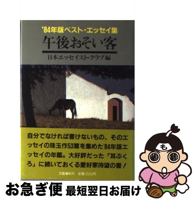 【中古】 午後おそい客 / 日本エッセイスト クラブ / 文藝春秋 [単行本]【ネコポス発送】
