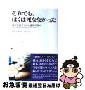 【中古】 それでも、ぼくは死ななかった 神に見捨てられた虐待の日々 / パディ ドイル, Paddy Doyle, 智田 貴子 / アーティストハウスパブリッシ...