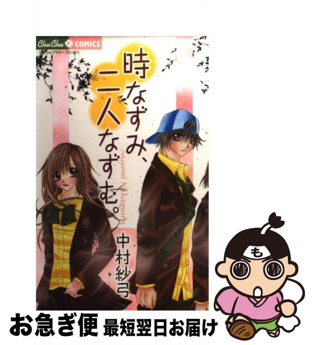 【中古】 時なずみ、二人なずむ。 / 中村 紗弓 / 小学館 [コミック]【ネコポス発送】