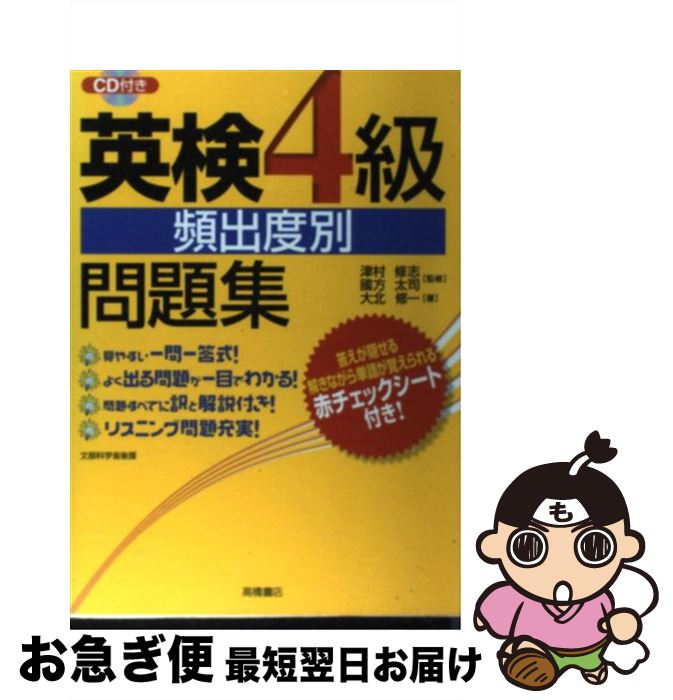 著者：大北 修一, 国方 太司, 津村 修志出版社：高橋書店サイズ：単行本（ソフトカバー）ISBN-10：4471274228ISBN-13：9784471274221■こちらの商品もオススメです ● SPY×FAMILY 1 / 遠藤 達哉 / 集英社 [コミック] ● ちはやふる 4 / 末次 由紀 / 講談社 [コミック] ● ちはやふる 5 / 末次 由紀 / 講談社 [コミック] ● 悪夢の設計者（デザイナー） / 森村誠一 / 光文社 [新書] ● TOEIC　test英単語スピードマスター / 成重 寿 / ジェイ・リサーチ出版 [単行本] ● 新TOEICテストスーパー模試600問 模試3回分の予想スコアが出せる！ / ジョージ・W. パイファー / アルク [単行本（ソフトカバー）] ● まんが四字熟語なんでも事典 / 関口 たか広 / 金の星社 [単行本] ● 四字熟語辞典 ポケット判 / 高橋書店 / 高橋書店 [文庫] ● 四字熟語集 / 奥平 卓, 和田 武司 / 岩波書店 [新書] ● 四字熟語ひとくち話 / 岩波書店辞典編集部 / 岩波書店 [新書] ● はじめての新TOEICテスト本番模試 / 森川 美貴子, 宮野 智靖 / 旺文社 [単行本] ● これだけ押さえる英検準2級 / 成美堂出版編集部 / 成美堂出版 [新書] ● 英検合格のための準1級実用英語教本 日本英語教育協会 / / [その他] ● 知っておきたい四字熟語辞典 / 日本文芸社 / 日本文芸社 [単行本] ● 新TOEIC　test英文法スピードマスター New　version対応 / 安河内 哲也 / ジェイ・リサーチ出版 [単行本] ■通常24時間以内に出荷可能です。■ネコポスで送料は1～3点で298円、4点で328円。5点以上で600円からとなります。※2,500円以上の購入で送料無料。※多数ご購入頂いた場合は、宅配便での発送になる場合があります。■ただいま、オリジナルカレンダーをプレゼントしております。■送料無料の「もったいない本舗本店」もご利用ください。メール便送料無料です。■まとめ買いの方は「もったいない本舗　おまとめ店」がお買い得です。■中古品ではございますが、良好なコンディションです。決済はクレジットカード等、各種決済方法がご利用可能です。■万が一品質に不備が有った場合は、返金対応。■クリーニング済み。■商品画像に「帯」が付いているものがありますが、中古品のため、実際の商品には付いていない場合がございます。■商品状態の表記につきまして・非常に良い：　　使用されてはいますが、　　非常にきれいな状態です。　　書き込みや線引きはありません。・良い：　　比較的綺麗な状態の商品です。　　ページやカバーに欠品はありません。　　文章を読むのに支障はありません。・可：　　文章が問題なく読める状態の商品です。　　マーカーやペンで書込があることがあります。　　商品の痛みがある場合があります。